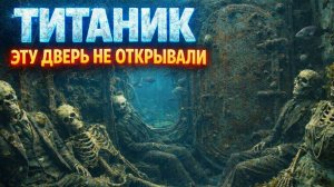 Забытый проход для экипажа «Титаника» — дверь, которую до сих пор никто не открывал
