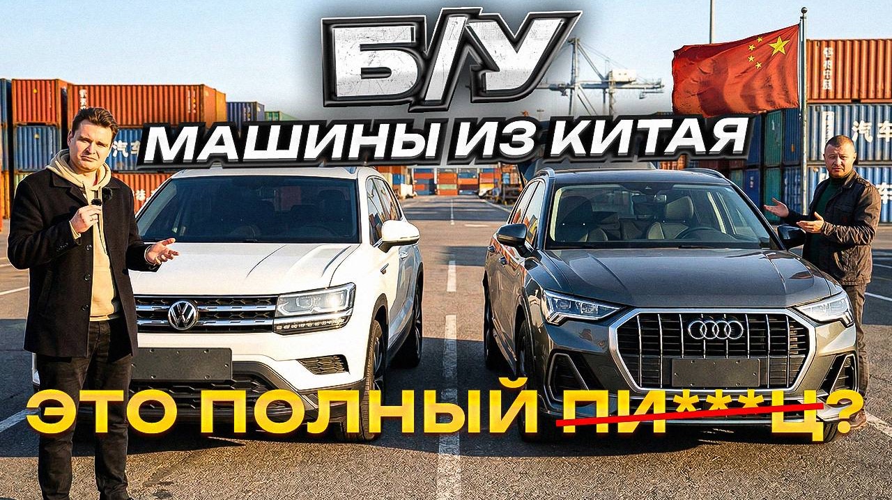 Китайские VW и Audi. Правда, которую скрывают.