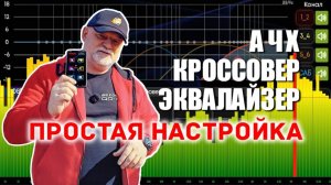 Как просто настроить эквалайзер, срезы частот и задержки  AURA и SPL Lab
