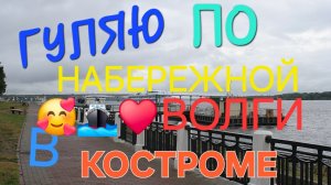 🌝Прогулка по🏞набережной. Набережная🛳Волги в🏙Костроме♥️#волга #набережная #кострома #рекаволга
