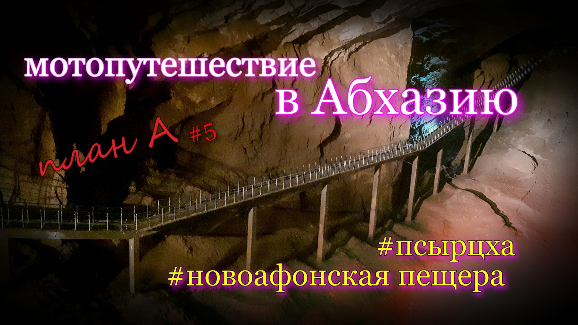 Новоафонская пещера, Псырцха. Мотопутешествие в Абхазию План А, 5 часть