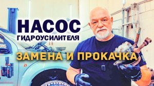 Замена насоса гидроусилителя на Ниссан Патфайндер