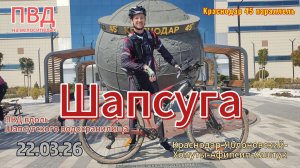 Велопрогулка Шапсуга