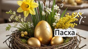 Открытки с Пасхой: красивые поздравления и пожелания | Домохозяйка Ната