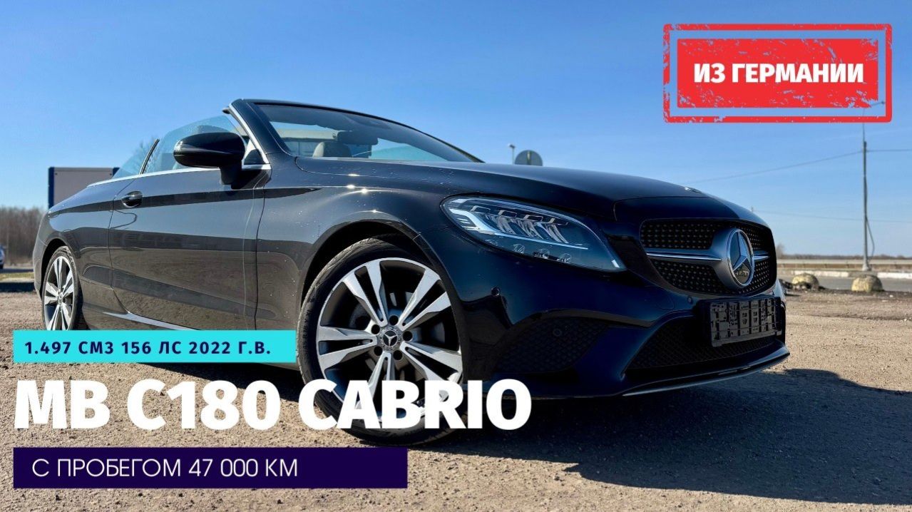 Mercedes-Benz C180 - доутильный кабриолет из Германии. Дюссельдорф.