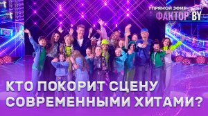 💥🎶ФАКТОР. BY. Дети в прямом эфире: битва современных хитов начинается!
