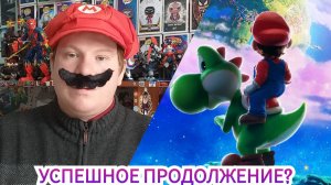 СУПЕР МАРИО: ГАЛАКТИЧЕСКОЕ КИНО | Моё мнение и обсуждение \ Старт новой игровой анимации!