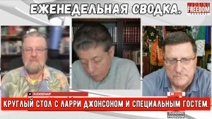 Круглый стол с Ларри Джонсоном и специальным гостем.