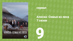 Аляска: Семья из леса 7 сезон 9 серия (реалити-шоу, 2017)