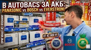 В AUTOBACS за АКБ: Panasonic, Bosch и Everstron из Японии (Разбор цен) #anton_mygt