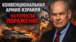 КОЛЛАПС ИЗРАИЛЬСКОЙ АРМИИ: ЖЁСТКАЯ РЕАЛЬНОСТЬ НА ПОЛЕ БОЯ | Джон Миршаймер/John Mearsheimer → 👤 #П