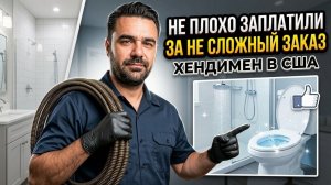 День Не Пыльных Заказов | Хендимен Работа в США