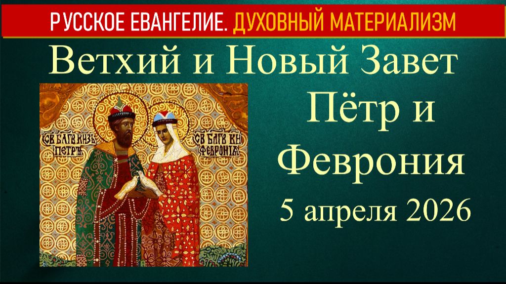 Ветхий и Новый Завет. Пётр и Феврония. 5 апреля 2026