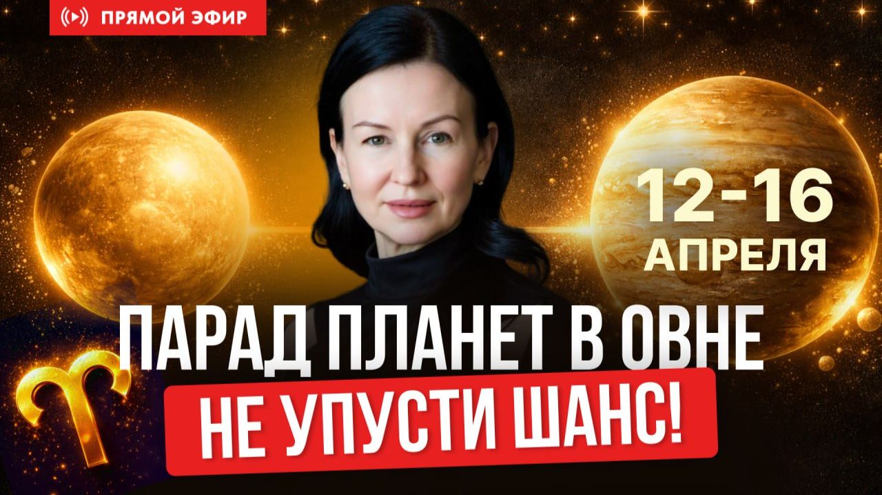 4 ДНЯ ИЗМЕНИТЬ СВОЮ ЖИЗНЬ | Парад планет в Овне | Ответы на вопросы в прямом эфире
