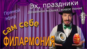 Эх,праздники | Живое пение в прямом эфире | Сам себе филармония | Андрей Шевелёв 11.04.26