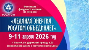 Ледяная энергия - Росатом объединяет. 11 апреля
