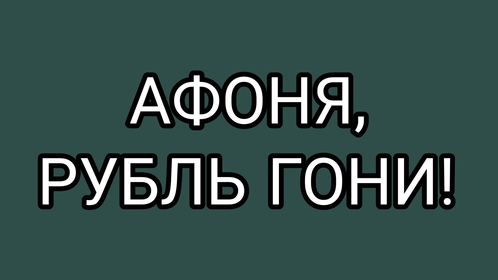 Домосёр в ярости! Но рад и рублю