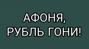 Домосёр в ярости! Но рад и рублю