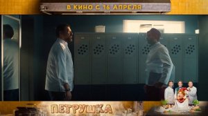 Петрушка (2026)