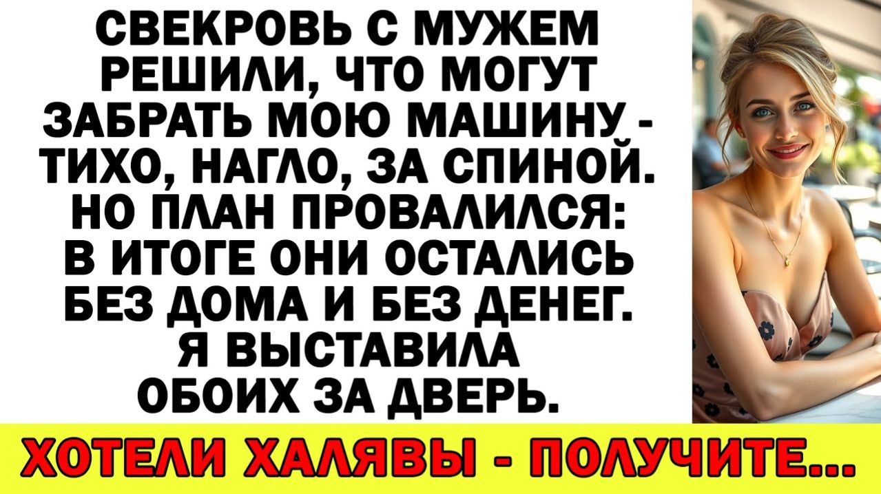 Истории из жизни| Они пришли за моей машиной — ушли без денег! |Аудио рассказы|Жизненные истории