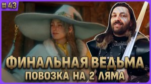 Финальная 5 ведьма. Повозка на 2 ляма. Crimson Desert стрим 43