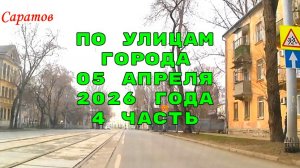 Саратов 4 часть маршрутом автокурьера 05 апреля 2026 года