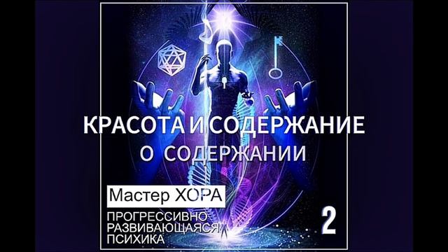«Прогрессивно развивающаяся психика» Мастер ХОРА, 2006 г., читает Е.Долгов