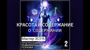 «Прогрессивно развивающаяся психика» Мастер ХОРА, 2006 г., читает Е.Долгов
