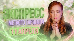 Экспресс Меткого Таролога 11.04