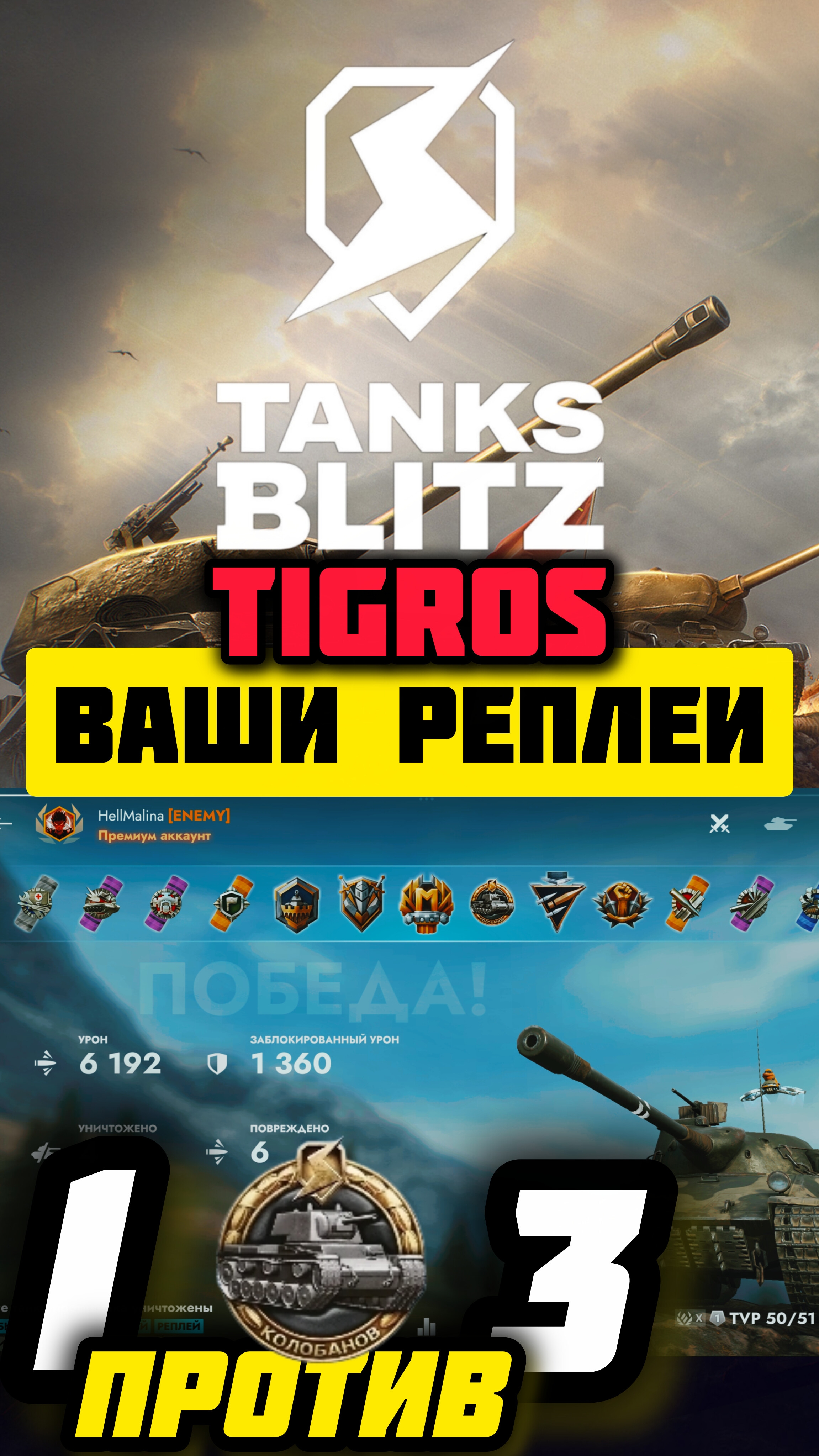 TVP T50/51🔥1 против 3🔥Tanks Blitz