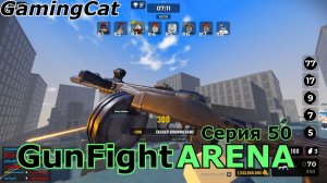 GunFight ARENA Серия 50 #роблокс #шутер
