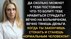 Ты только и делаешь, что болеешь. Устал я тебя тянуть на горбу! Возмутился муж. Аудио рассказы