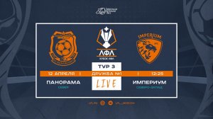 Панорама - Империум | Кубок ЛФЛ-2026 | 3 тур