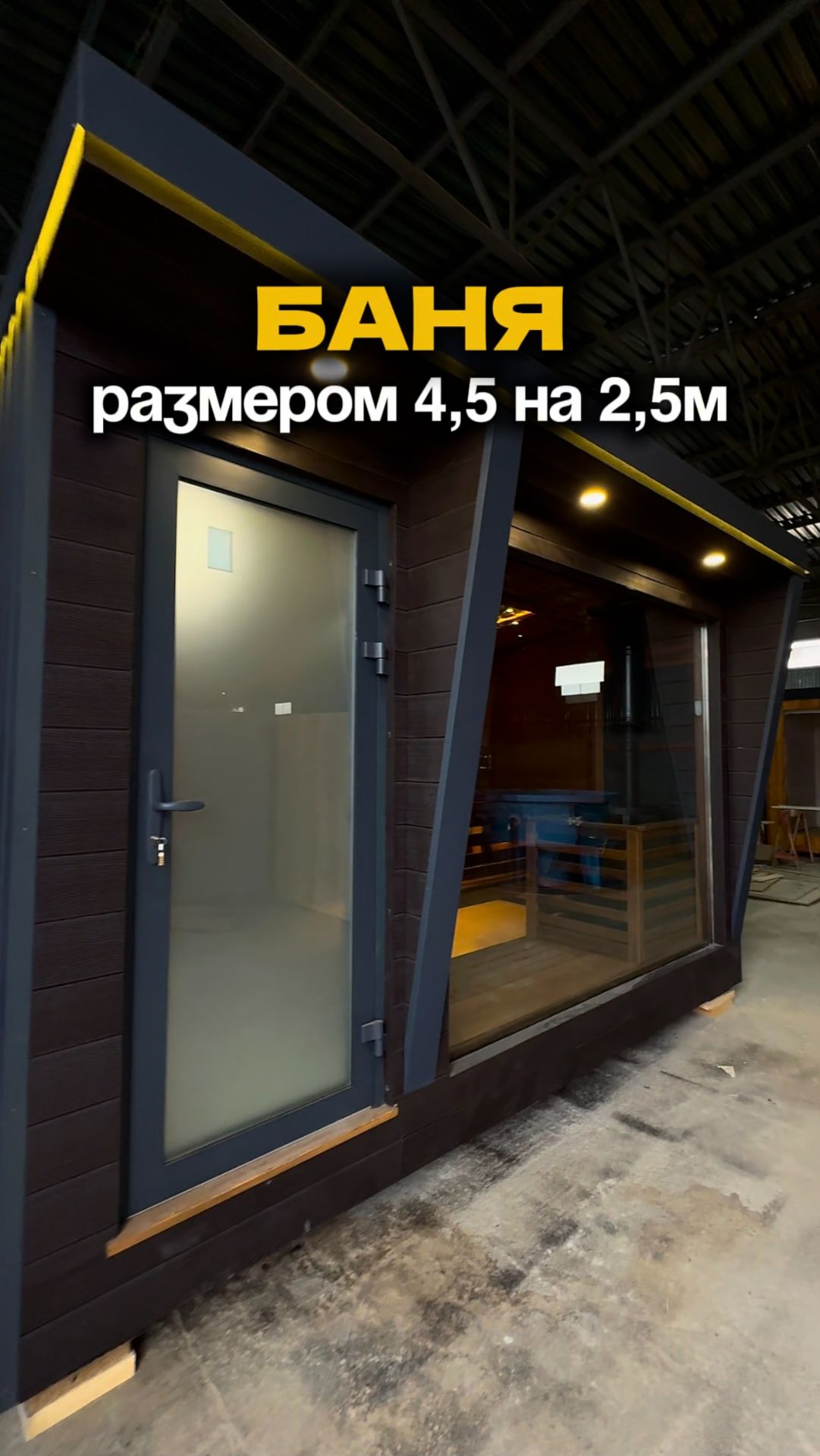 Мини-баня 4,5 × 2,5 м в стильном шоколадном оттенке 🍫