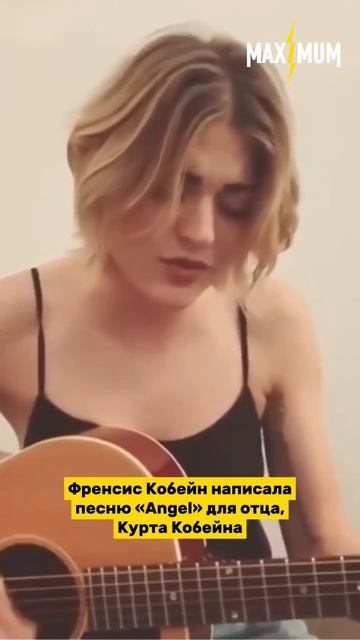 В 2019 году дочь Курта Кобейна, Френсис, написала песню «Angel» ❤️🩹