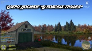 Русская рыбалка 4.Озеро Лосиное.В поисках Трофея.