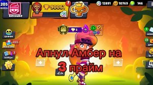 Апнул Амбер на 3 прайм🌟✨. Проект «Все бойцы в прайме» продолжается🔥🔥🔥