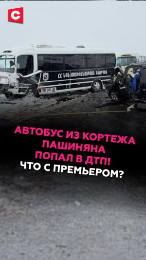 Автобус из кортежа Пашиняна попал в ДТП! Подробности происшествия #армения #пашинян #дтп #трагедия