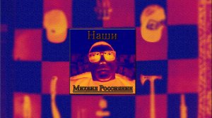 Михаил Россиянин - Наши