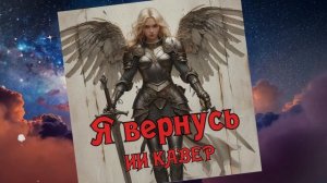 Я ВЕРНУСЬ (М. Распутина) - ИИ Кавер