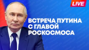 Путин проводит встречу с главой Роскосмоса Дмитрием Бакановым