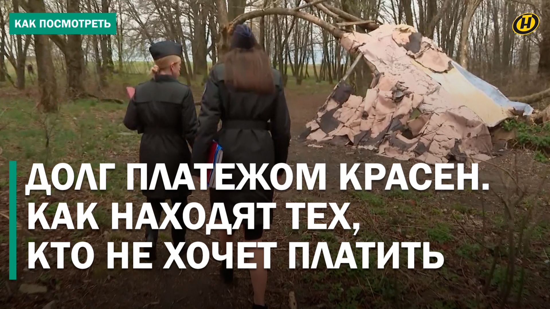 ЖИЛ В ШАЛАШЕ В ЛЕСУ, ЧТОБЫ НЕ ПЛАТИТЬ. Как должники скрываются и чем это заканчивается?