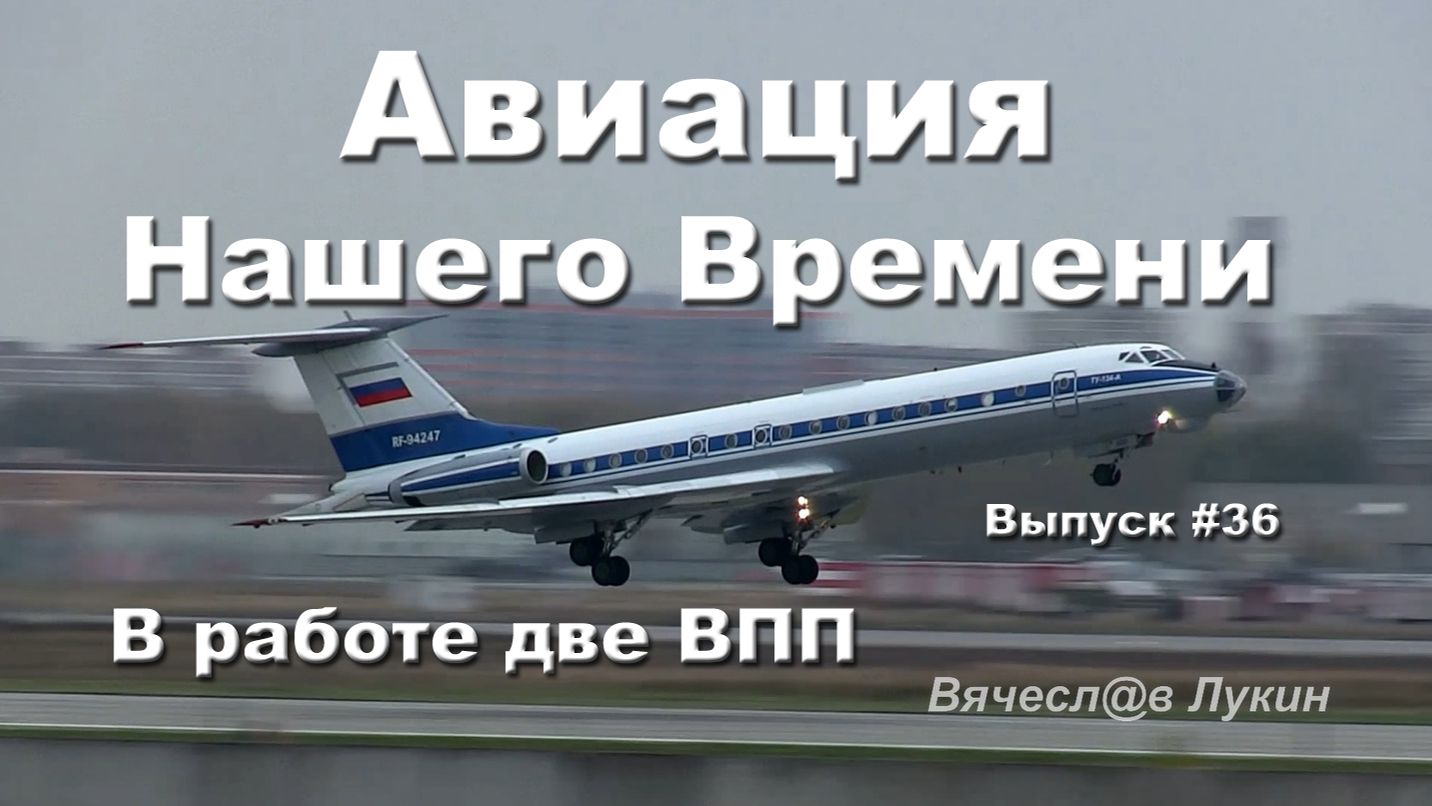 Авиация Нашего Времени #36 / В работе две ВПП