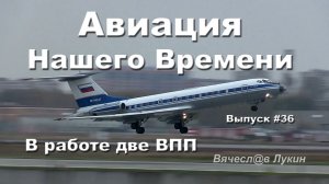 Авиация Нашего Времени #36 / В работе две ВПП