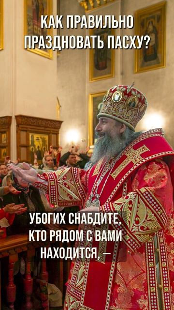 Как правильно праздновать Пасху?