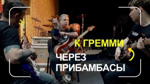 К гремми через прибамбасы