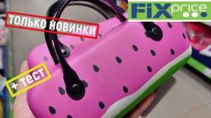 🔥ФИКС ПРАЙС🔥море НОВИНОК🔥ПРОТЕСТИРОВАЛА покупку