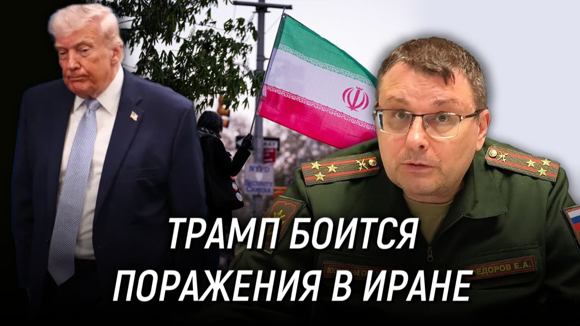 Почему Трамп боится поражения в Иране? Путин просчитал ошибку Трампа. Евгений Фёдоров