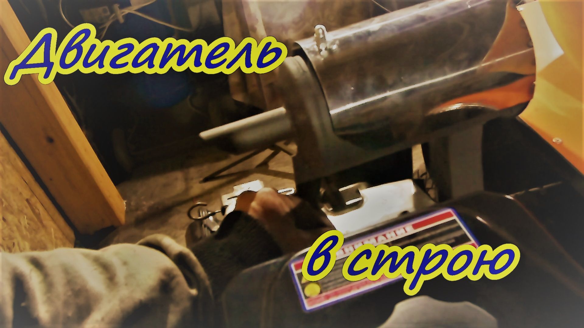 Работа с помогатором Решил хакнуть двигатель Ремонт китайского двигателя