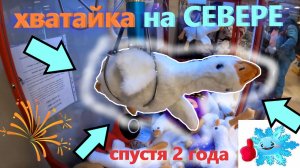Вернулся в АВТОМАТ-ХВАТАЙКУ Good Zone на СЕВЕРЕ РОССИИ спустя 2 года! Что изменилось??? Выпуск 4